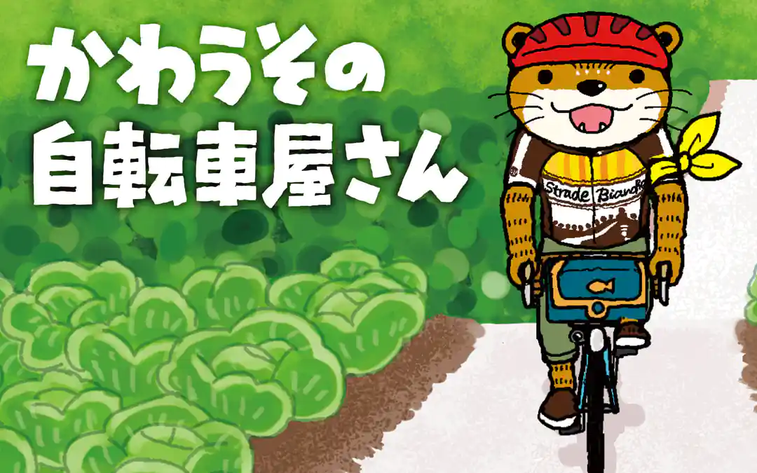 かわうその自転車屋さん