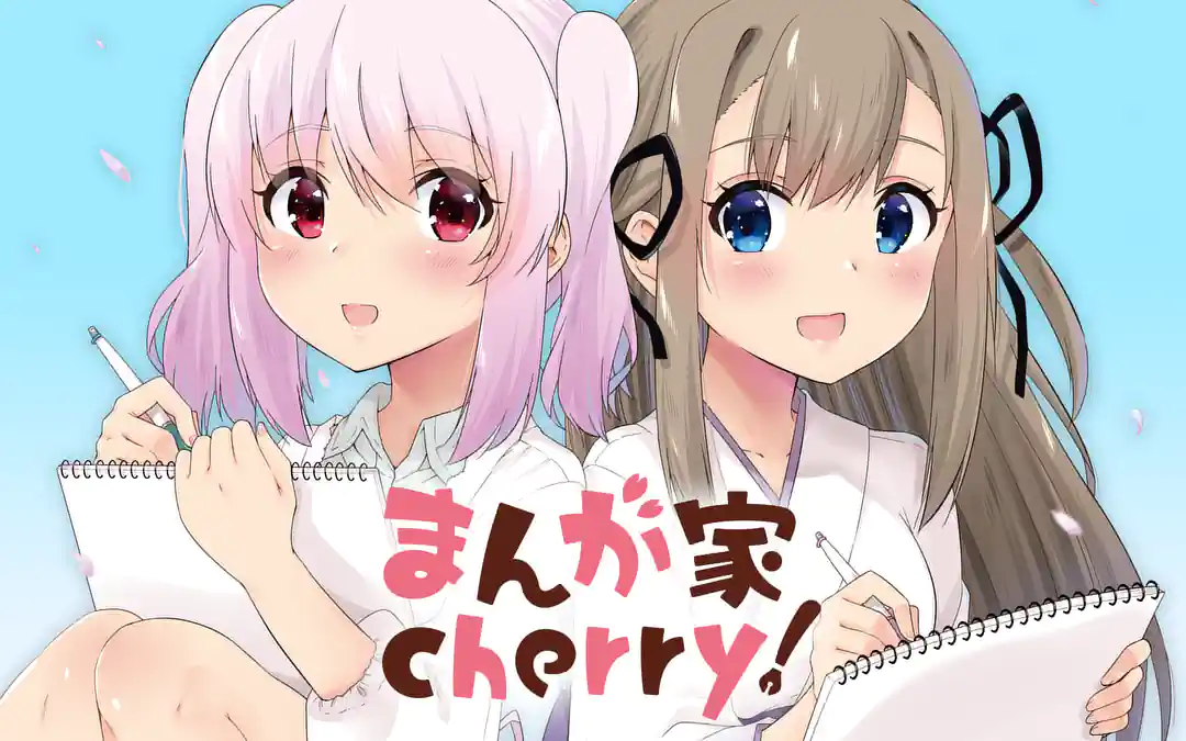 まんが家ｃｈｅｒｒｙ