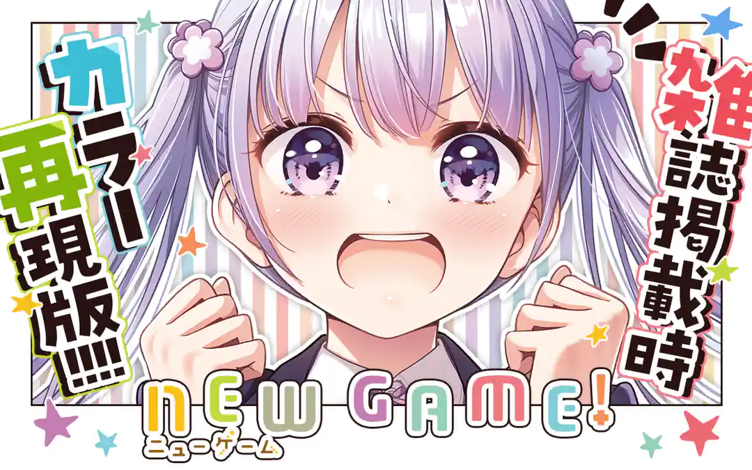 ＮＥＷ　ＧＡＭＥ！