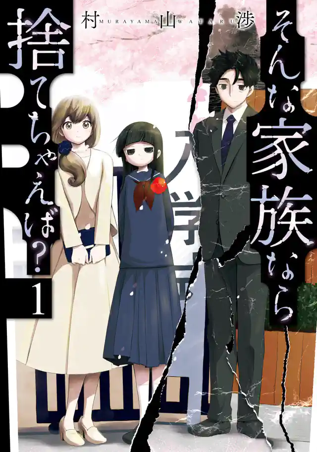 そんな家族なら捨てちゃえば？そんな家族なら捨てちゃえば？ ７巻