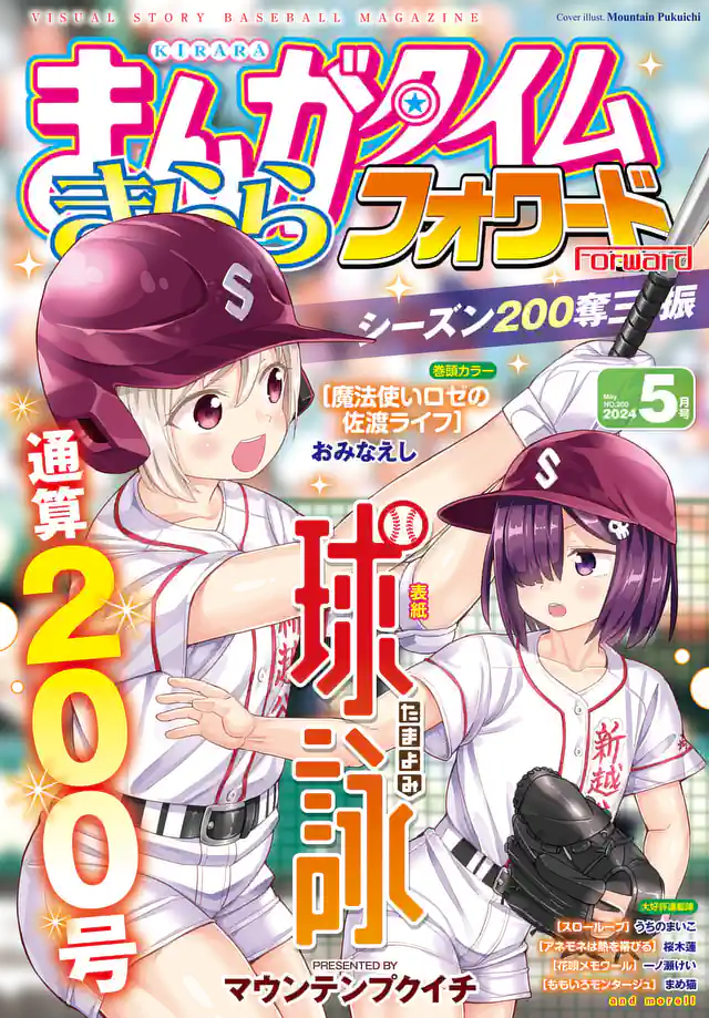 まんがタイムきららフォワード２０２４年５月号